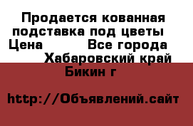 Продается кованная подставка под цветы › Цена ­ 192 - Все города  »    . Хабаровский край,Бикин г.